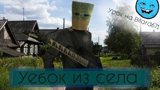 Video thumbnail of "Как играть: Bitard671 - Уебок из села (Easy)"