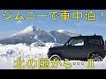 ジムニーで車中泊!北の国から…Ⅱ