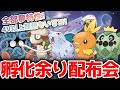 【ポケモンダイパリメイク #ポケモン交換】全部夢特性4V以上！孵化余り配布会 交換会します！！リスナーさん同士の交換もOK！【概要欄にてさらに詳しく】