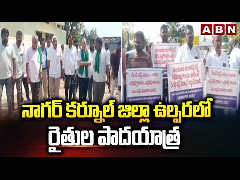 నాగర్ కర్నూల్ జిల్లా ఉల్పరలో రైతుల పాదయాత్ర | Prof Haragopal Padayatra In Nagarkurnool | ABN - ABNTELUGUTV