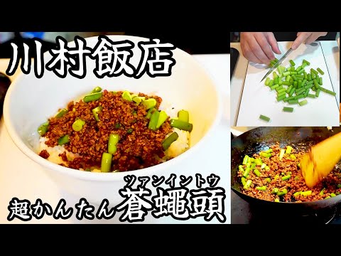 【川村飯店】超簡単！蒼蠅頭つくるよ