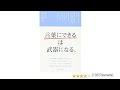 （244）「言葉にできる」は武器になる。　梅田悟司　紹介音声