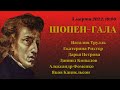 ШОПЕН-ГАЛА / CHOPIN GALA