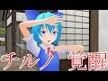 【東方MMD紙芝居】チルノの能力が進化した！？【ゆっくりボイス付き】