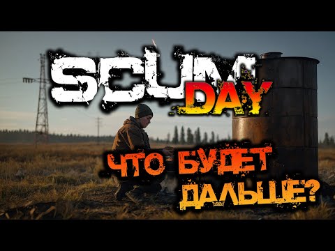 Видео: SCUM DAY | ЧТО БУДЕТ ДАЛЬШЕ?