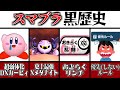 歴代スマブラのヤバすぎる「黒歴史」7選！【スマブラ】【ゆっくり実況】