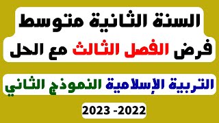 فرض الفصل الثالث مع الحل للسنة الثانية متوسط التربية الاسلامية النموذج الثاني