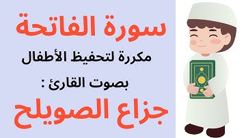 سورة الفاتحة مكررة للأطفال   بصوت القارئ جزاع الصويلح