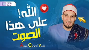 تلاوة نادرة فاقت الجمال والوصف للشيخ د/ أسامة الهواري من أجمل ما قرأ