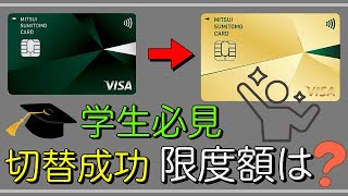 【学生必見】「三井住友ゴールドNL」アップグレード成功！利用限度額は？