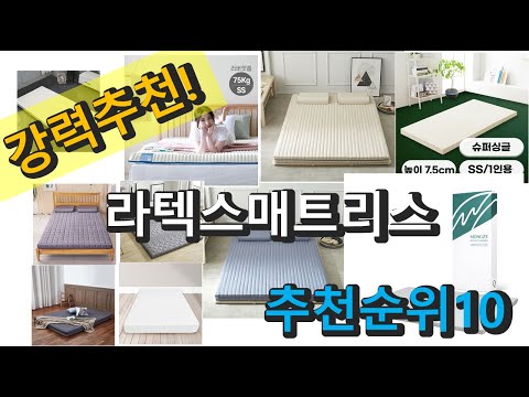 2022년 라텍스매트리스 판매 추천순위 TOP10 가성비 평점 후기 비교