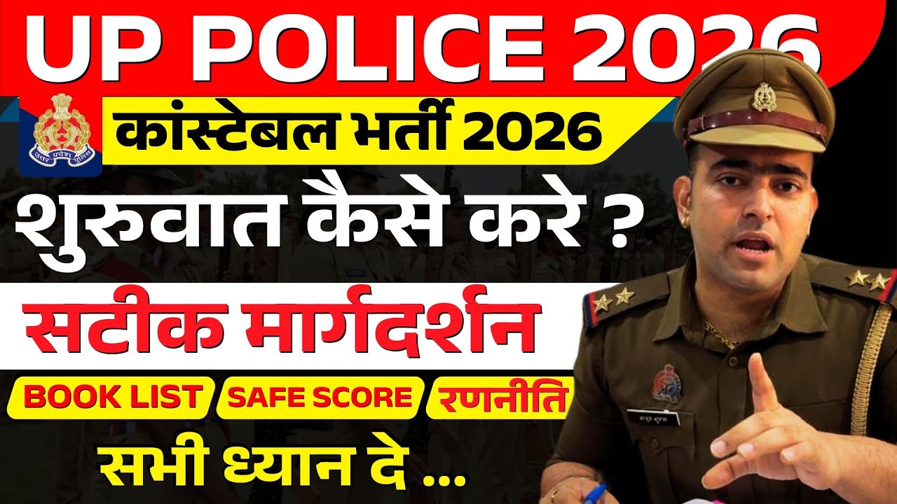 UP POLICE CONSTABLE 2026 || महत्वपूर्ण दिशा निर्देश  || कैसे तैयारी शुरू करे    