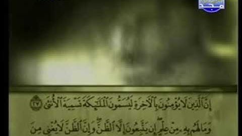 53-سورة النجم كاملة الشيخ علي الحذيفي