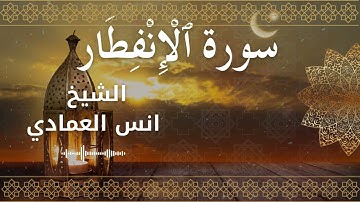 82 Surah Al Infitar  Al Sheikh Anas Alemadi  الشيخ انس العمادي   سورة الانفطار كاملة