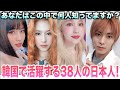 韓国で活躍してる日本人メンバー38人あなたはどれだけ知ってる?
