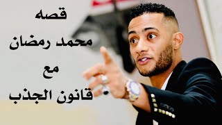 محمد رمضان يطبق قانون الجذب || أحمد عمارة