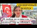 АНОНИМНЫЙ ВОПРОС: Обещал приехать летом, но не точно...