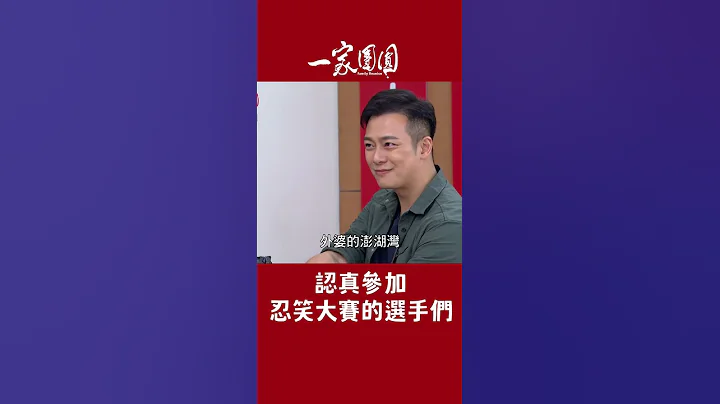 走味的外婆澎湖湾～有一种想笑但不能笑的伤痛｜一家团圆 #八点档 #迷因 #Shorts - 天天要闻