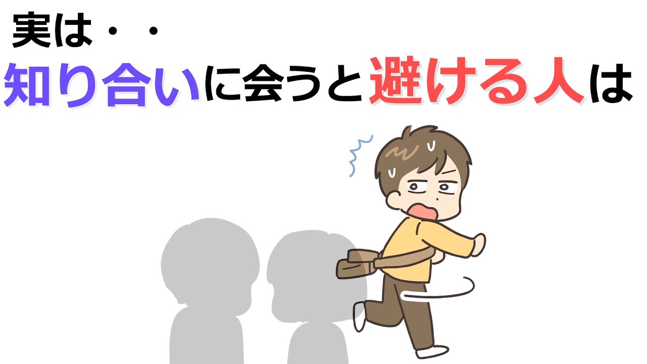 雑学8-26┃知り合いに会うと避ける本音と心理と特徴 - YouTube