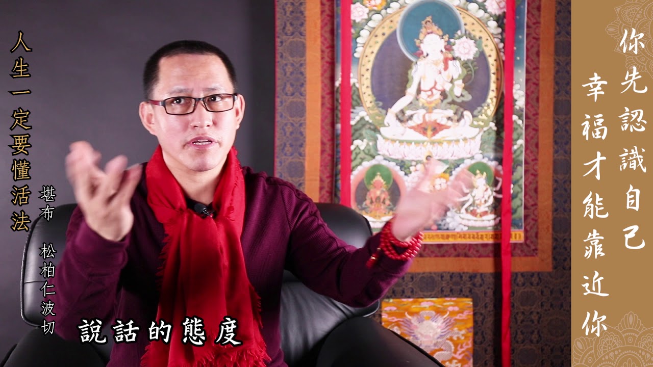 堪布松柏仁波切 -《你先認識自己幸福才能靠近你》