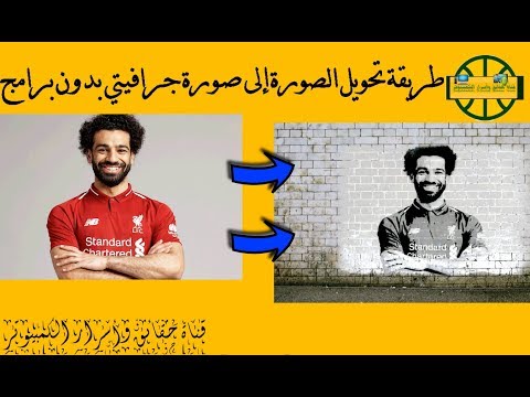 طريقة تحويل الصورة الى جرافيتي بدون برامج تحويل صورة ل لوحة فنية علي الجدران