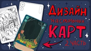 Как сделать дизайн карт для игры ♥ Часть 2