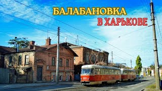 Little-known Kharkiv: Balabanovka and Balabanovtsy