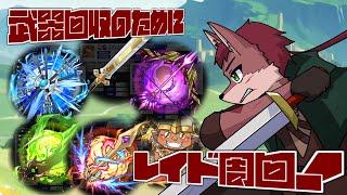 【クレサガ】未回収のレイド武器を回収するためにレイド周回だ～！【ケモノ系Vtuber】