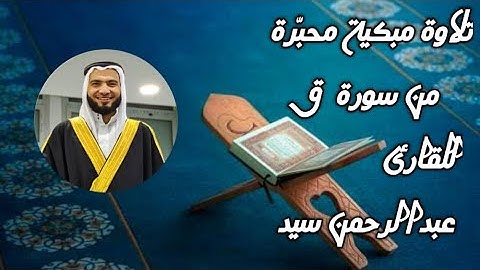 تلاوة  مبكية محبرة من سورة " ق "  للقارئ عبدالرحمن سيد