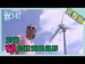 澎湖【秋天好味  菊島"正"海鮮】│2019.10.29│ 《台灣第一等》完整版