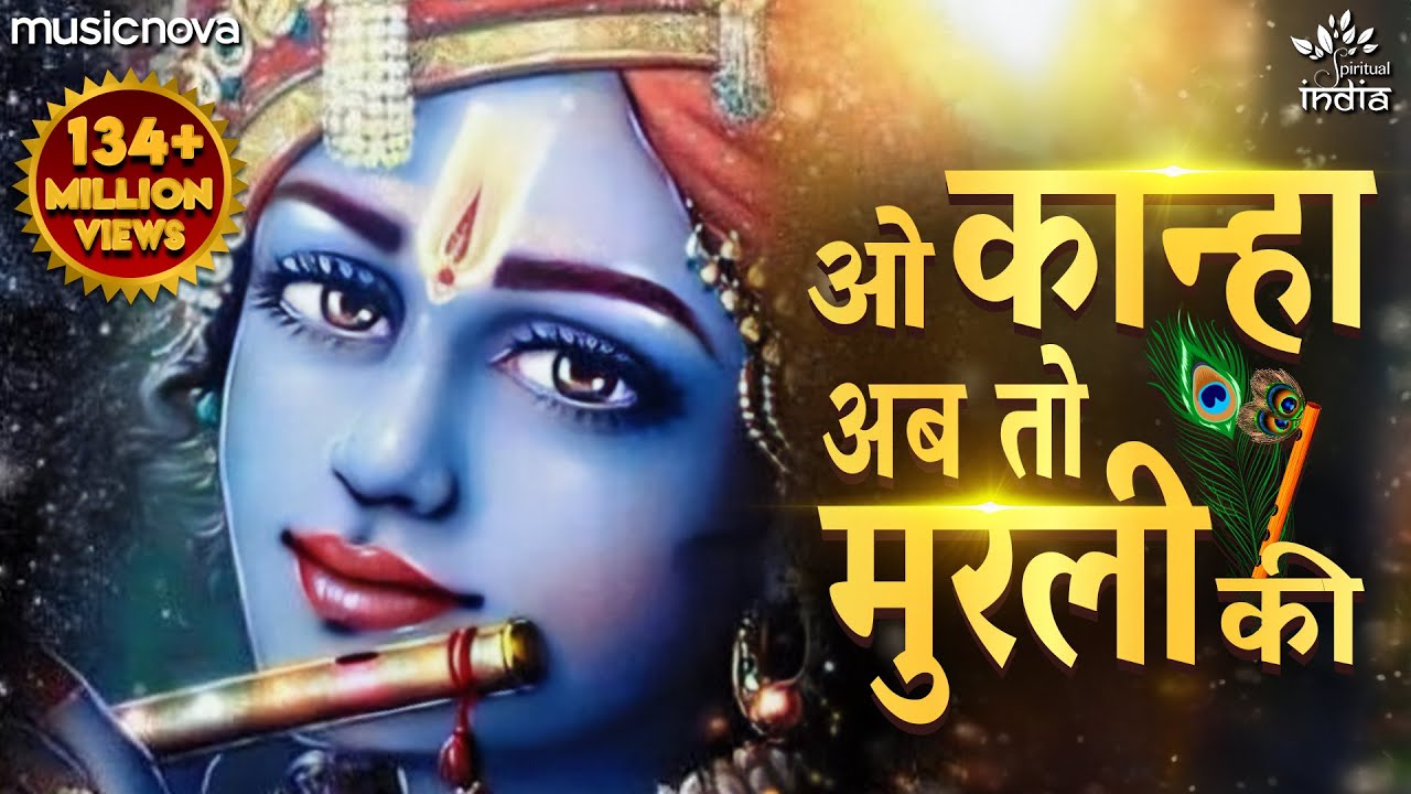 O Kanha Ab To Murli Ki Full Song   Beautiful Krishna Bhajan  Morning Bhajan  Krishna Radha Song