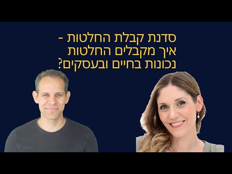 וִידֵאוֹ: איך קבלת החלטות בארגון?