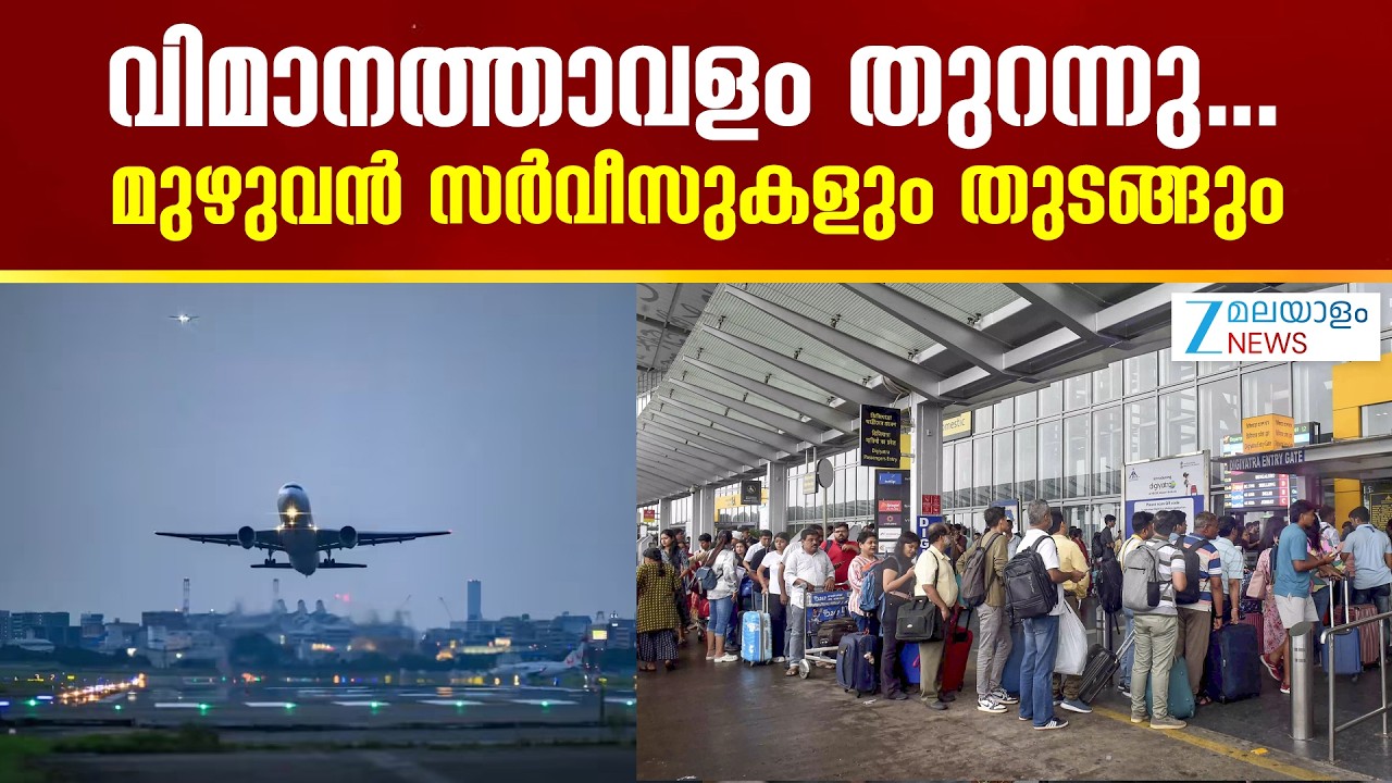 Dubai International Airport | ദുബായ് അന്താരാഷ്ട്ര വിമാനത്താവളം പ്രവർത്തനസജ്ജമായി