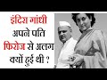 Indira Gandhi अपने पति से अलग क्यों हुई थी ?  Love life of Indira gandhi and firoze