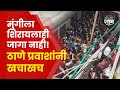 Thane Railway Station Crowd: लोकल प्रवाशांची धडकी भरवणारी गर्दी! EXCLUSIVE Video | Marathi News