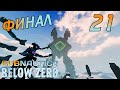 SUBNAUTICA BELOW ZERO #21 ➤ Комплекс Изготовления. Фазовые Врата. В Путь! ➤ ПОЛНОЕ ПРОХОЖДЕНИЕ