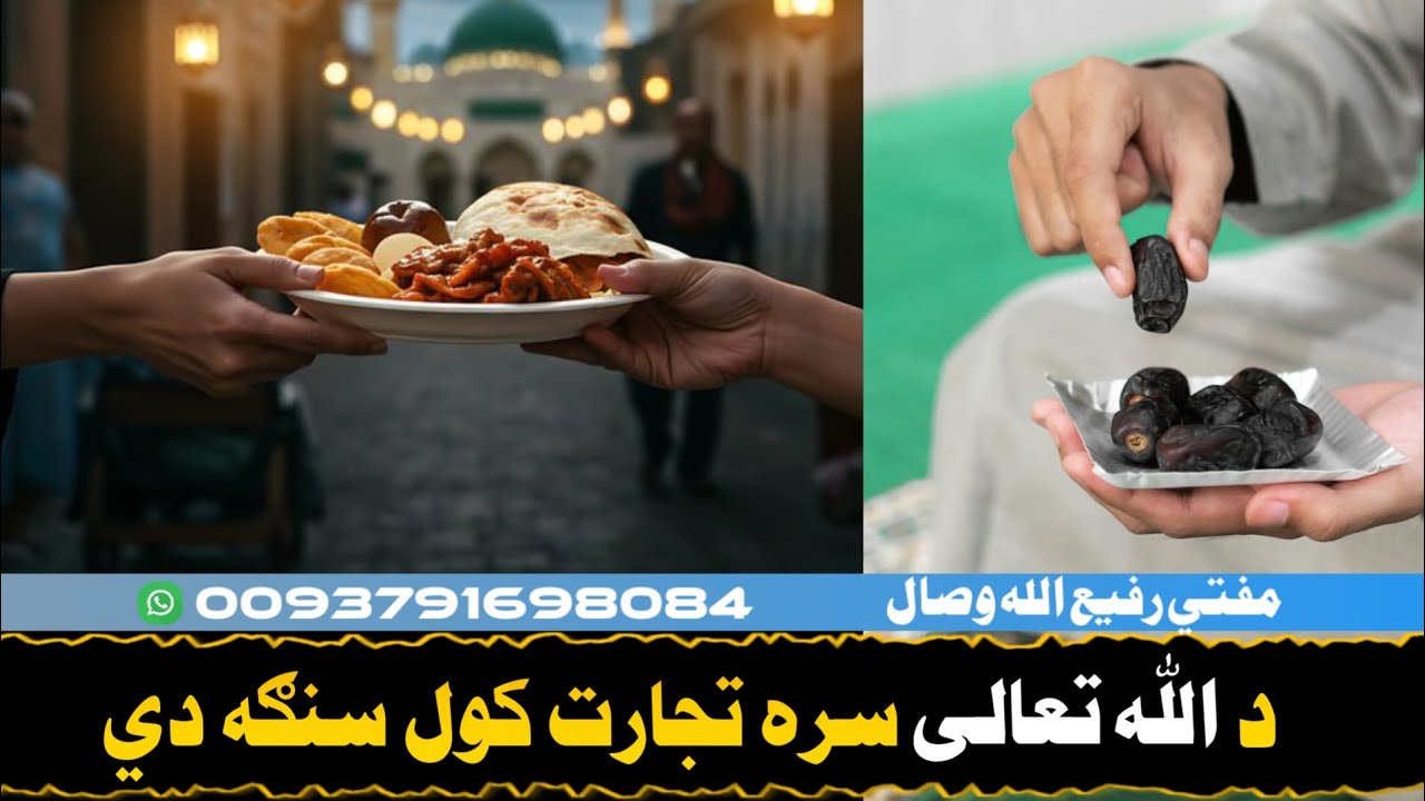 د الله تعالی سره تجارت کول سنګه! Mufti Rafiullah Wisal 