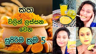 කහ වලින් ඔයාව ලස්සන කරන සුපිරිම ක්‍රම 5ක් | 5 Turmeric Beauty Hacks screenshot 3