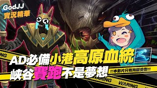 【GodJJ】AD必備小港高原血統！峽谷賽跑不是夢想！ | 英雄聯盟 League of Legends