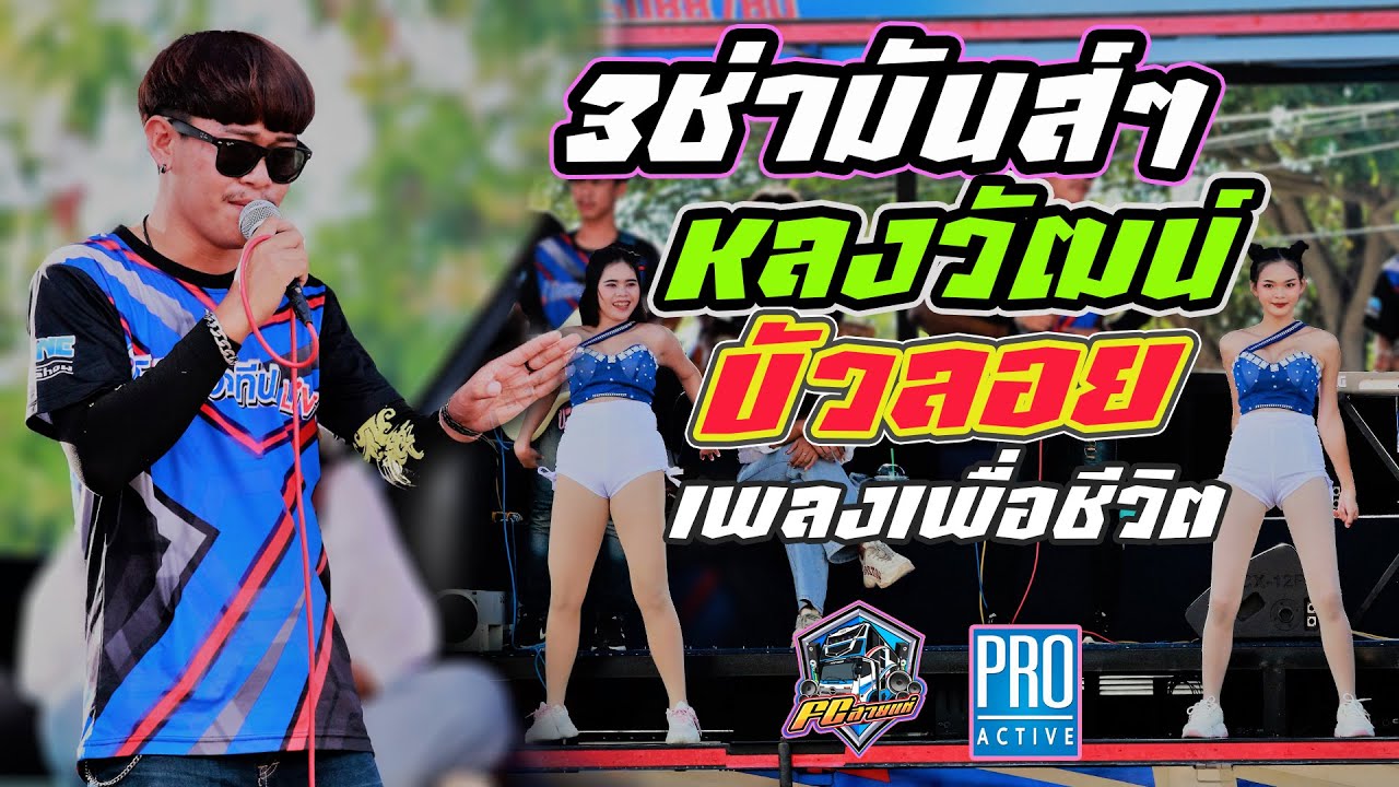 เพลงเพื่อชีวิต!!สุดมันส์  วนิพก | หลงวัฒน์ | บัวลอย | รั้วทะเล ((รถแห่โปรแอคทีฟ))-แอคทีฟแบนด์