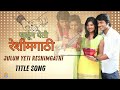 Jhulun Yeti Reshimgaathi |Title song |जुळून येती रेशीमगाठी |Zee Marathi |Drama |Marathi weddingsong