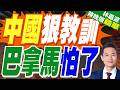 巴拿馬續簽海運協定急喊不願衝突！中方嚴查扣船打中經濟命脈｜中國狠教訓 巴拿馬怕了｜郭正亮.介文汲.帥化民深度剖析【林嘉源辣晚報】精華版 @中天新聞CtiNews