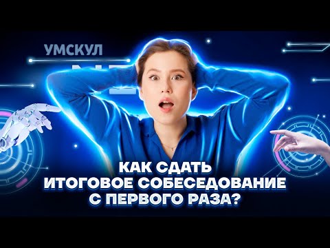 Как сдать итоговое собеседование с первого раза? | Русский язык ОГЭ 2023 | Умскул