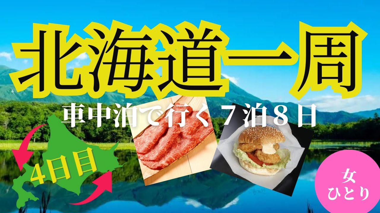 【北海道一周４日目】世界遺産知床。希少価値の知床牛を味わう
