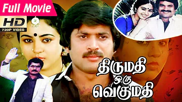 Thirumathi Oru Vegumathi | திருமதி ஒரு வெகுமதி | Tamil Full Movie | Visu, Pandiyan, Jayashree