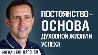 картинка: Богдан Бондаренко: Постоянство - ОСНОВА духовной жизни и успеха  | Проповедь