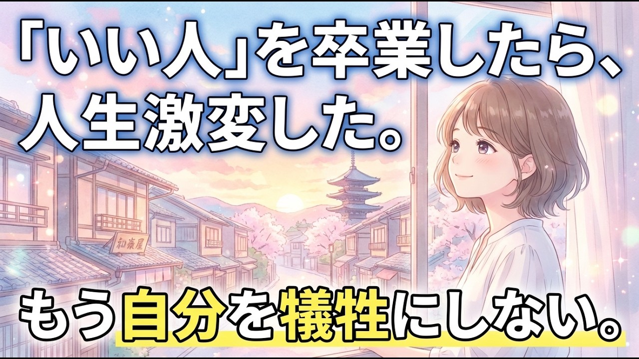 「いい人」をやめた途端、人間関係が驚くほど楽になる理由。もう自分を犠牲にしない生き方
