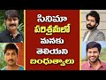 Unknown relatives of tollywood  celebrities relationships  telugu actors  tollywood stuff