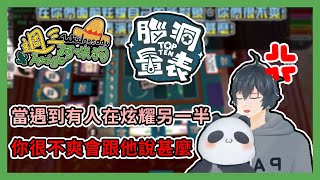 【全字幕】【週三Amigo】有人在炫耀另一半，你很不爽會說些甚麼?竟然有人爆言了嗎...?!｜Tabletop Simulator 桌遊模擬器【熊貓團團】