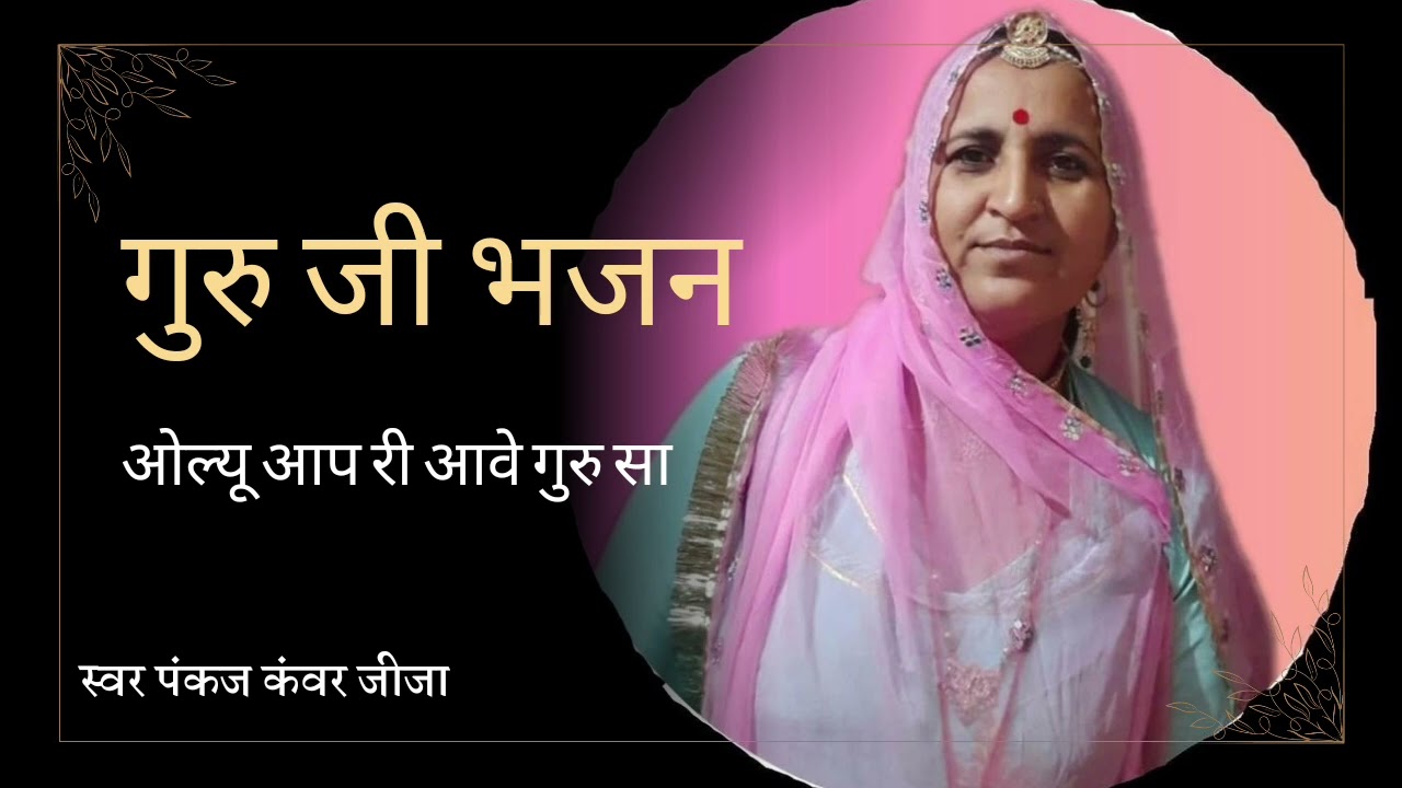 ओल्यू आप री आवे गुरु सा।। गायिका कलाकार पंकज कंवर जीजा 🙏🙏#भजन #लाइक #कमेंट #शेयर  करो